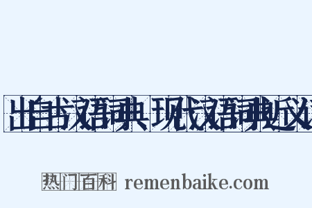 出自古汉语词典、现代汉语词典近义词是什么意思的图片